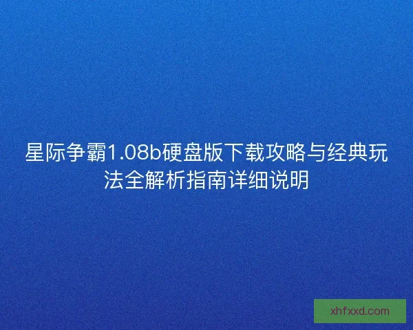 星际争霸1.08b硬盘版下载攻略与经典玩法全解析指南详细说明